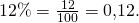 12\% = \frac{12}{100} = 0{,}12.
