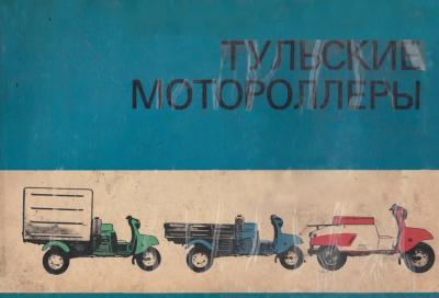 Каталог: Тульские мотороллеры